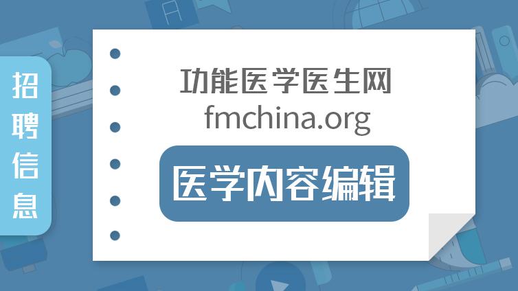 招聘 | 功能医学医生网fmchina.org：医学内容编辑
