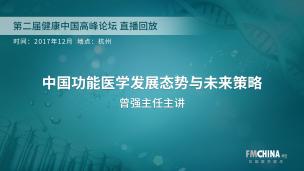 中国功能医学发展态势与未来策略 曾强主任主讲 第二届健康中国高峰论坛直播回放