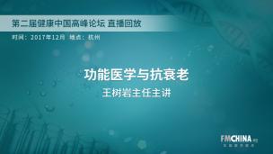 功能医学与抗衰老 王树岩主任主讲 第二届健康中国高峰论坛直播回放